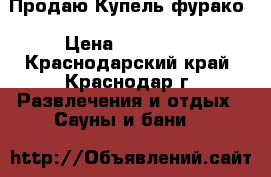Продаю Купель фурако › Цена ­ 137 000 - Краснодарский край, Краснодар г. Развлечения и отдых » Сауны и бани   